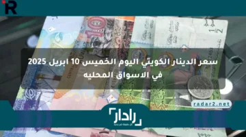 سعر الدينار الكويتي اليوم الخميس 10 أبريل 2025 في الأسواق المحلية